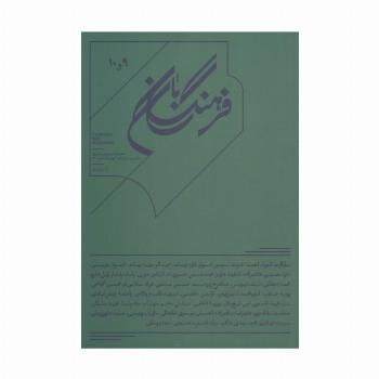 فرهنگ بان 9و10 (فصلنامه فرهنگی و هنری)