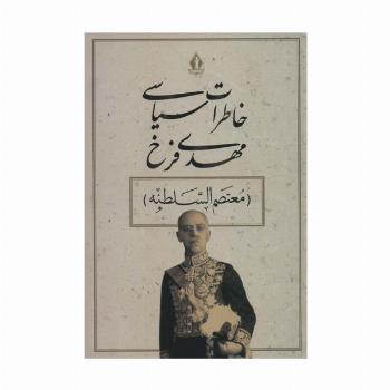 خاطرات سیاسی مهدی فرخ (معتصم السلطنه)