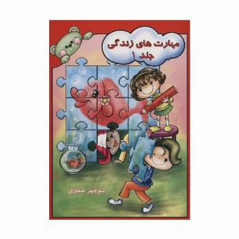 مهارت های زندگی 1
