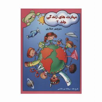 مهارت های زندگی 2