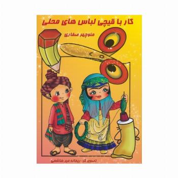 کار با قیچی:لباس های محلی