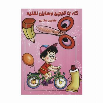 کار با قیچی:وسایل نقلیه