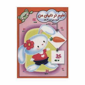 علوم در دنیای من