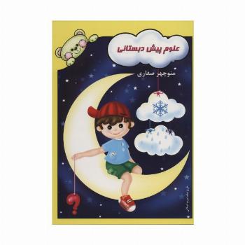علوم پیش دبستانی
