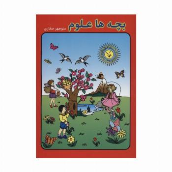 بچه ها علوم