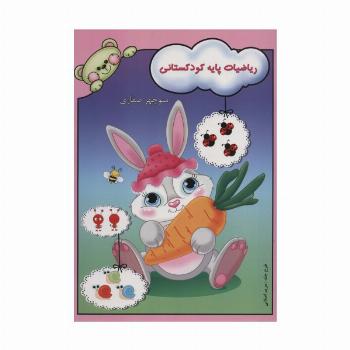 ریاضیات پایه کودکستانی