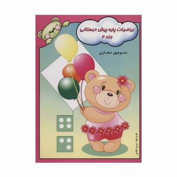 ریاضیات پایه پیش دبستانی 2