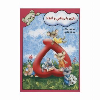 بازی با ریاضی و اعداد