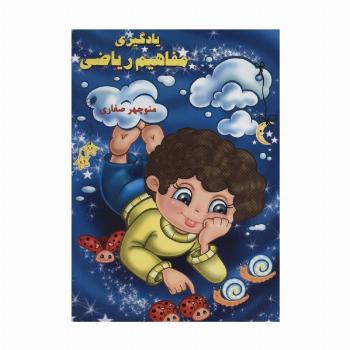 یادگیری مفاهیم ریاضی