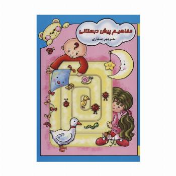 مفاهیم پیش دبستانی