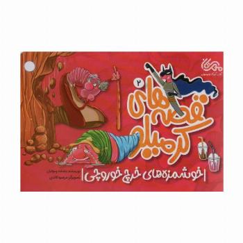 قصه های کرمیلو 2 (خوشمزه های خرچ خوروچی)،(گلاسه)