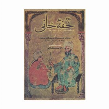 تحفه خانی (در ماهیت طب و درمان بیماری ها)
