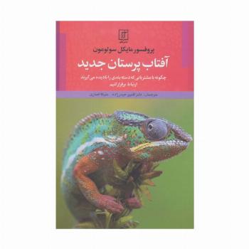 آفتاب پرستان جدید (چگونه با مشتریانی که دسته بندی را نادیده می گیرند ارتباط برقرار کنیم)