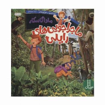 ماجراجویی های رایلی (ماداگاسکار)،(گلاسه)