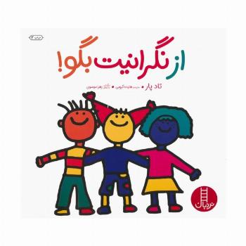 از نگرانیت بگو! (گلاسه)