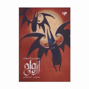عملیات بزرگ نجات ارواح