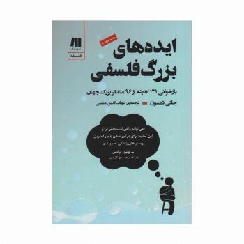 ایده های بزرگ فلسفی (بازخوانی 131 اندیشه از 96 متفکر بزرگ جهان)