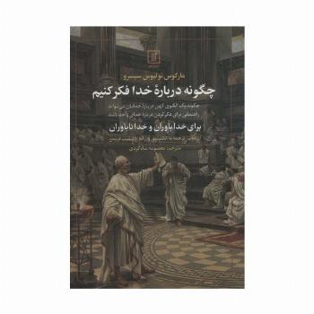 چگونه درباره خدا فکر کنیم (برای خداباوران و خداناباوران)