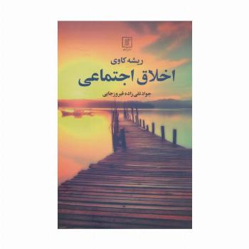 ریشه کاوی اخلاق اجتماعی