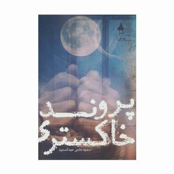 پرونده خاکستری