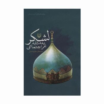 لشکر به مثابه امر اجتماعی