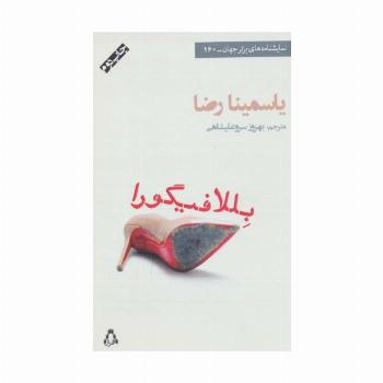 بللا فیگورا (نمایشنامه های برتر جهان160)