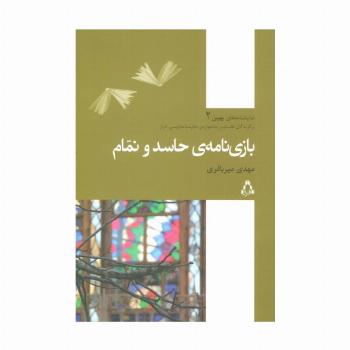 بازی نامه ی حاسد و نمام (نمایشنامه های بهین 2)