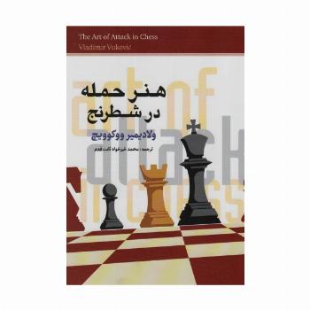 هنر حمله در شطرنج