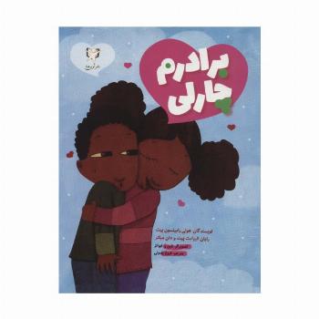 برادرم چارلی (گلاسه)