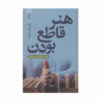 هنر قاطع بودن