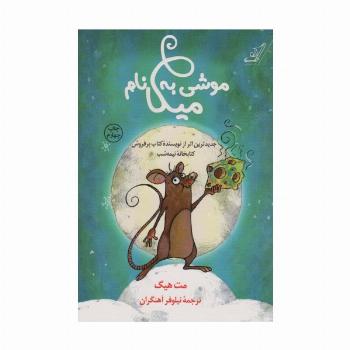 موشی به نام میکا
