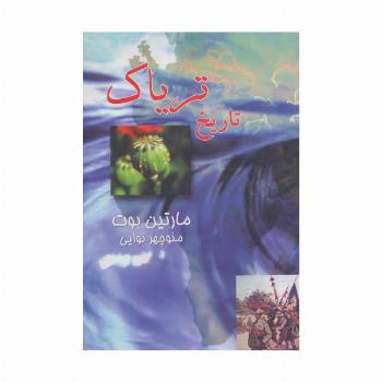 تاریخ تریاک
