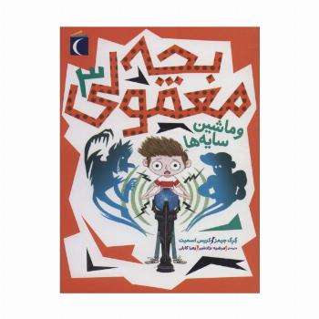 بچه معمولی 3 (و ماشین سایه ها)