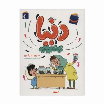 دنیا 1 (و سوسک صحرایی)