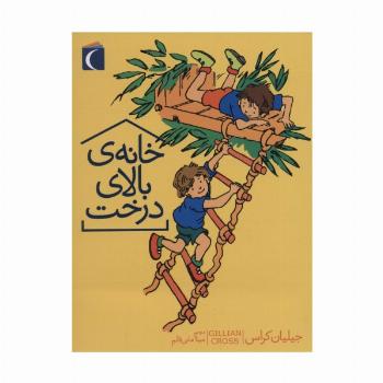 خانه ی بالای درخت