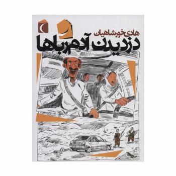 دزدیدن آدم رباها