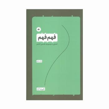 فهم فهم (آشنایی با هرمنوتیک فلسفی گادامر)