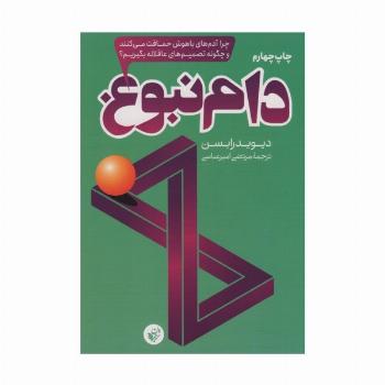 دام نبوغ (چرا آدم های باهوش حماقت می کنند و چگونه تصمیم های عاقلانه بگیریم؟)
