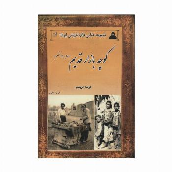 عکس های تاریخی ایران14 (کوچه بازار قدیم:بروایت تصویر)،(2زبانه)