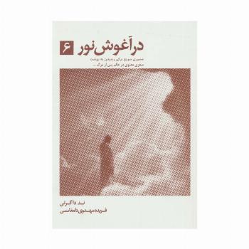 در آغوش نور 6