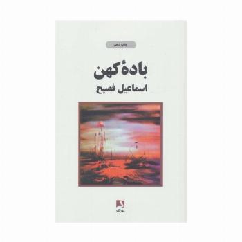 باده کهن