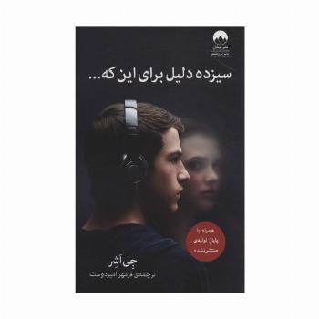 سیزده دلیل برای این که...