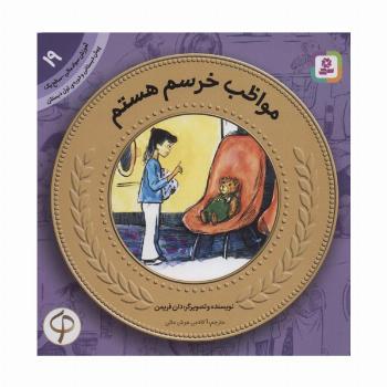 آموزش سواد مالی19:مواظب خرسم هستم (پیش دبستانی و دوره ی اول دبستان،سطح یک)