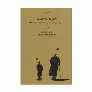 گفته ها و ناگفته ها