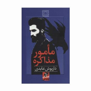 مامور مذاکره (رمان پلیسی57)