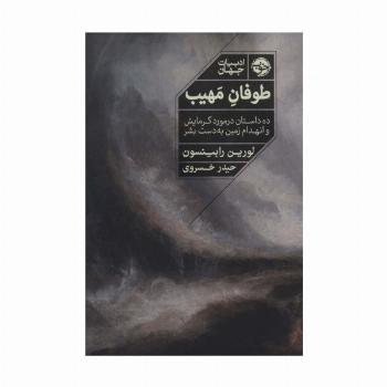 طوفان مهیب (ده داستان در مورد گرمایش و انهدام زمین به دست بشر)