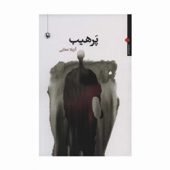 پرهیب (مجموعه شعر)