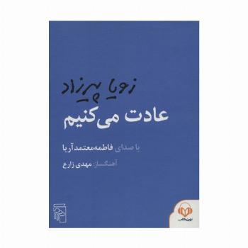 کتاب سخنگو عادت می کنیم (باقاب)