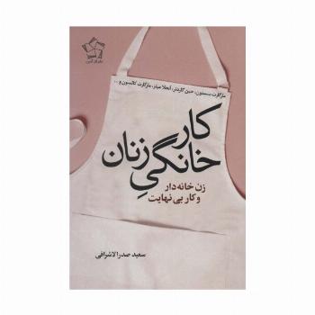 کار خانگی زنان (زن خانه دار و کار بی نهایت)