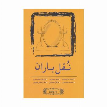 نقل باران (مجموعه داستان کوتاه 5)